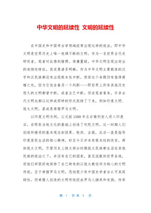 中华文明的延续性 文明的延续性