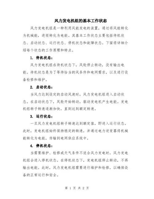 风力发电机组的基本工作状态