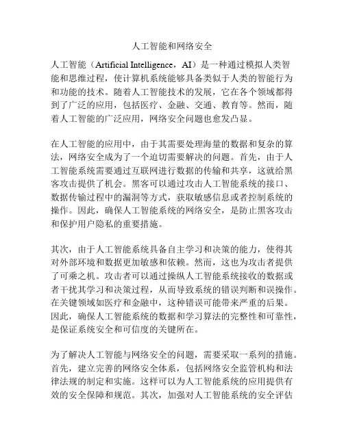 人工智能和网络安全