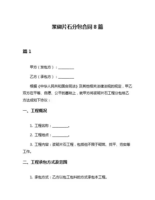浆砌片石分包合同8篇