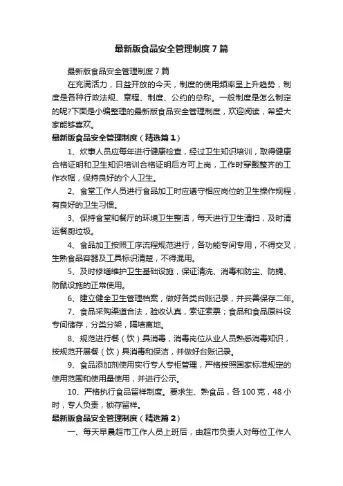 最新版食品安全管理制度7篇