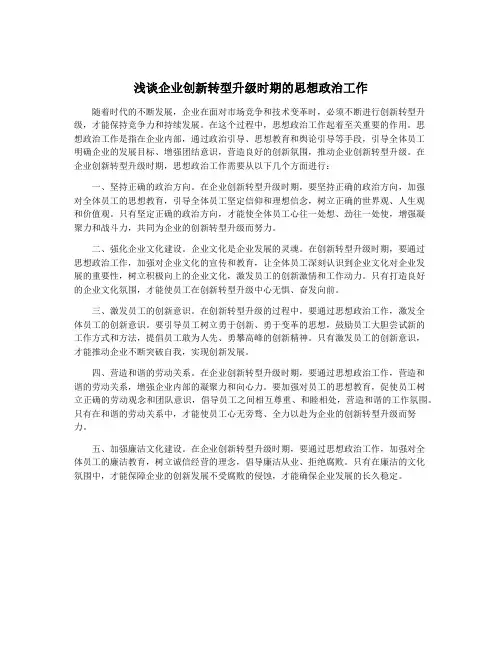 浅谈企业创新转型升级时期的思想政治工作
