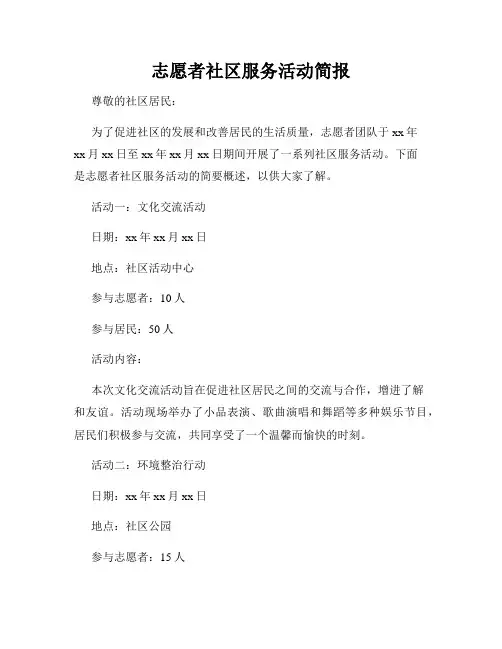 志愿者社区服务活动简报