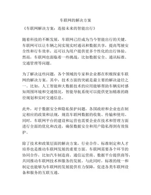 车联网的解决方案