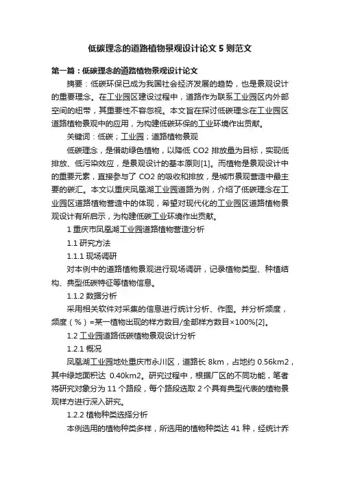 低碳理念的道路植物景观设计论文5则范文