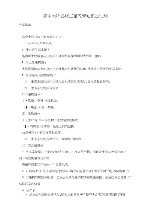 高中生物必修三第五章知识点归纳