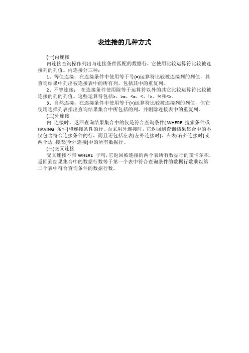 表连接的几种方式