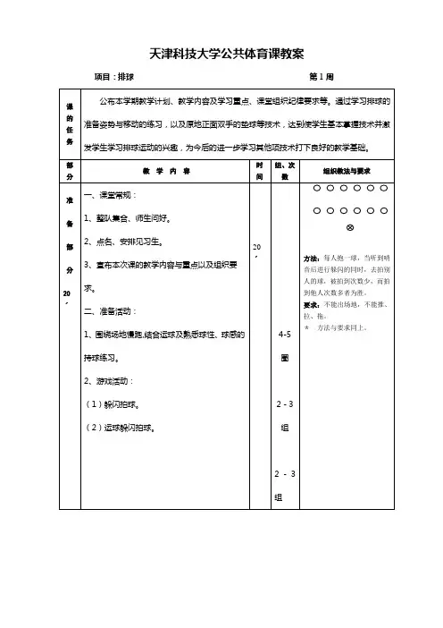 (完整版)天津科技大学公共体育课教案