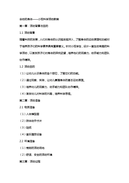 会动的身体小班科学活动教案