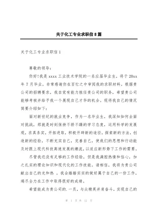 关于化工专业求职信8篇