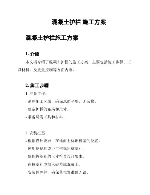 混凝土护栏 施工方案