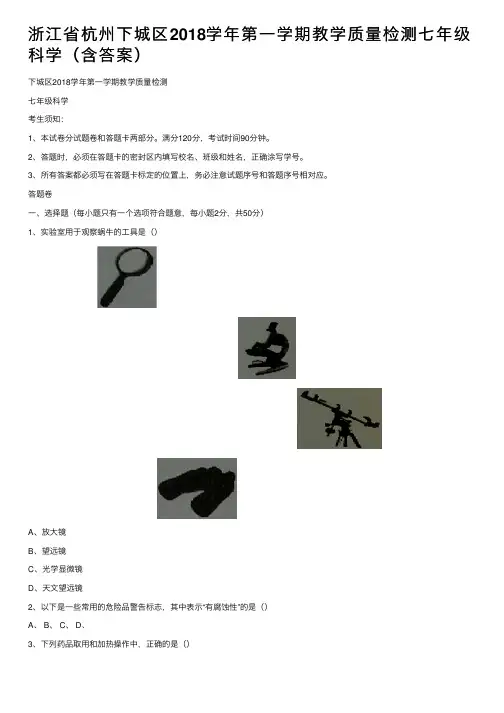 浙江省杭州下城区2018学年第一学期教学质量检测七年级科学（含答案）