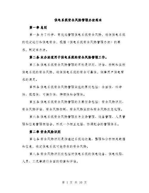 供电系统安全风险管理办法范本
