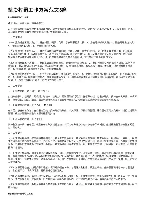 整治村霸工作方案范文3篇