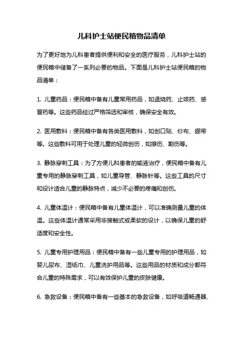 儿科护士站便民箱物品清单