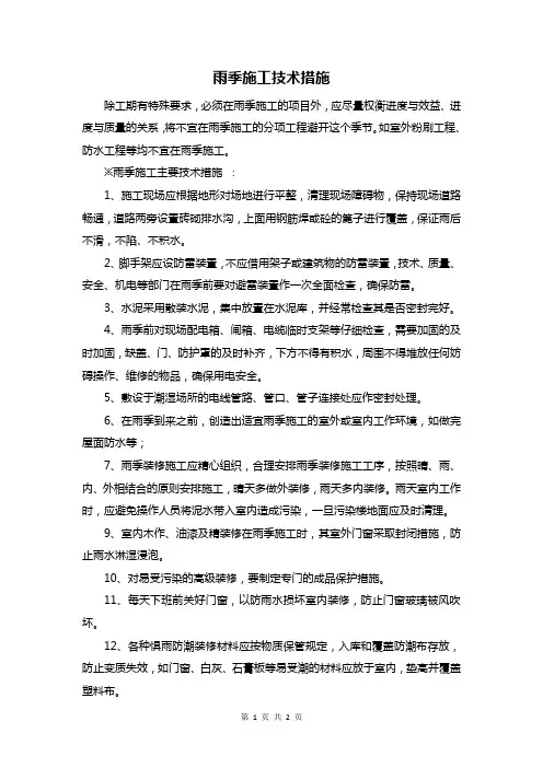 雨季施工技术措施