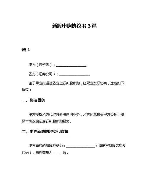 新股申购协议书3篇