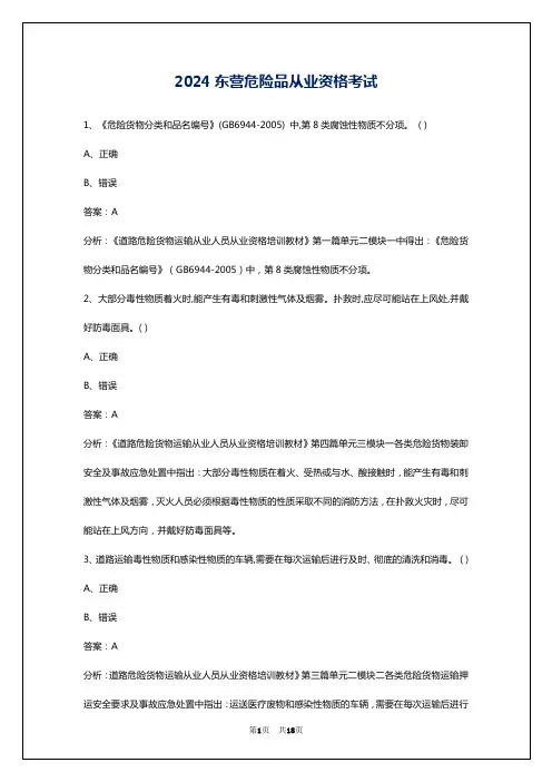 2024东营危险品从业资格考试