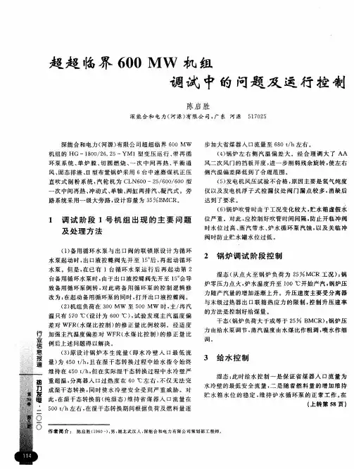 超超临界600MW机组调试中的问题及运行控制