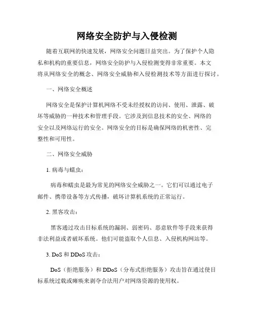 网络安全防护与入侵检测