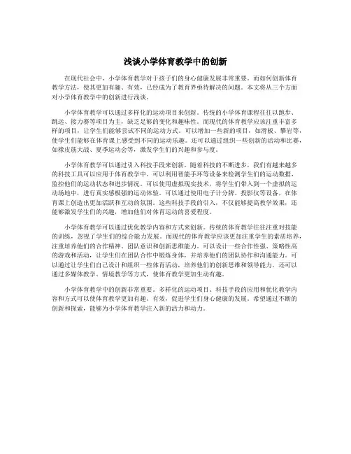 浅谈小学体育教学中的创新