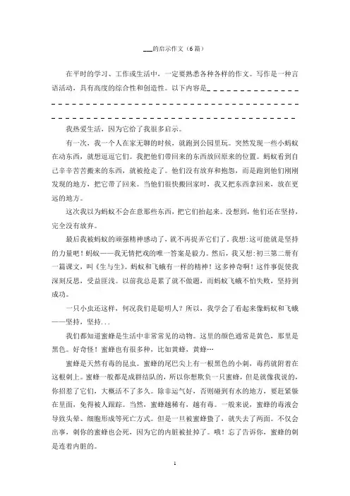 ___的启示作文(6篇)
