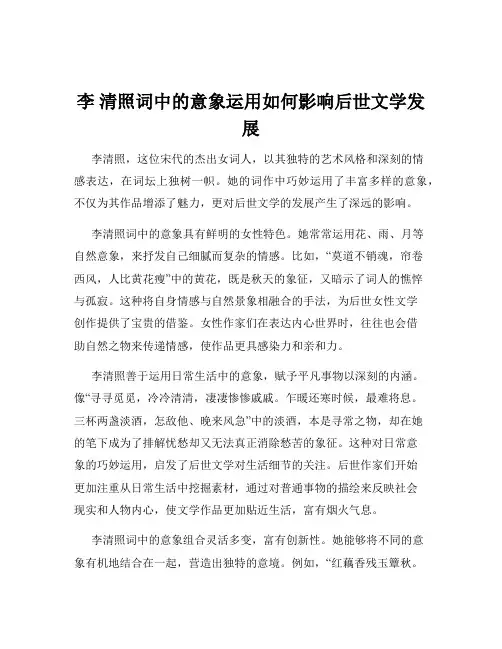 李 清照词中的意象运用如何影响后世文学发展