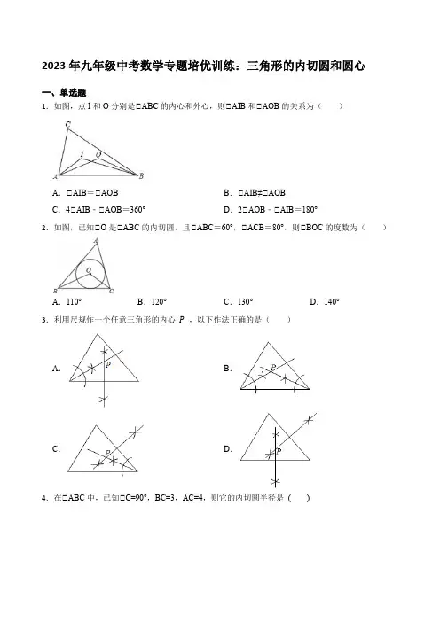 2023年九年级中考数学专题培优训练：三角形的内切圆和圆心【含答案】