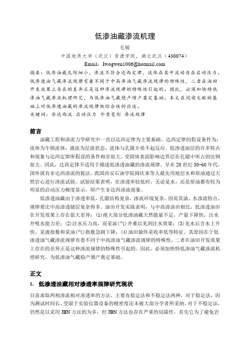 低渗油藏渗流机理