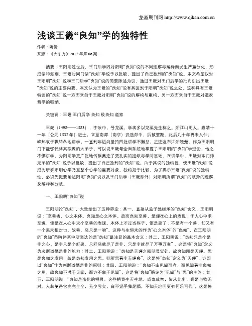 浅谈王畿“良知”学的独特性