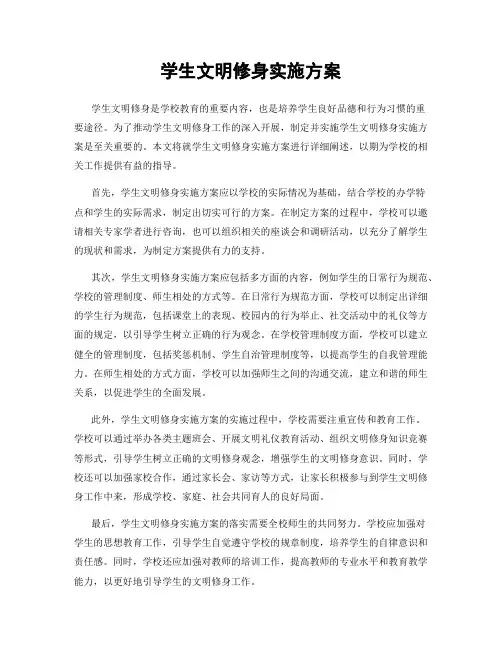 学生文明修身实施方案