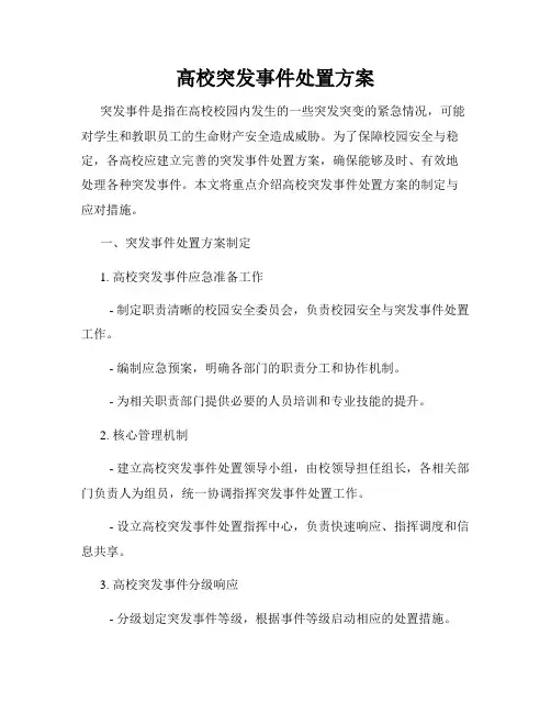 高校突发事件处置方案