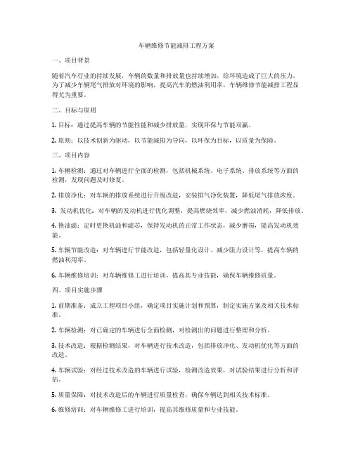 车辆维修节能减排工程方案