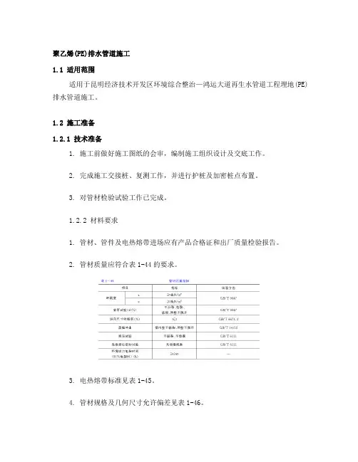 聚乙烯(PE)排水管道施工