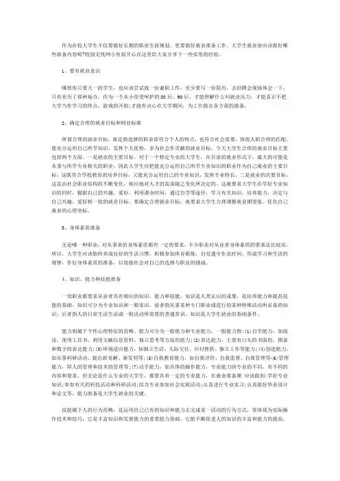 大学生就业前应该做好七大准备