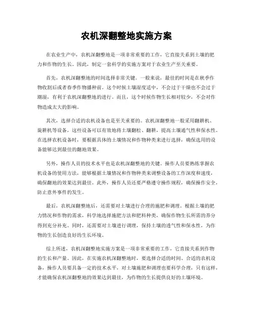 农机深翻整地实施方案