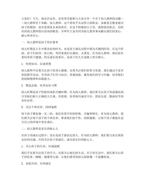 幼儿教师甘于奉献演讲稿