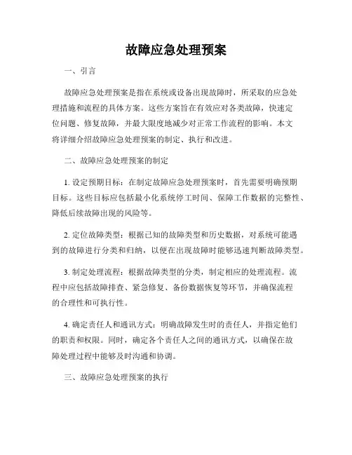 故障应急处理预案