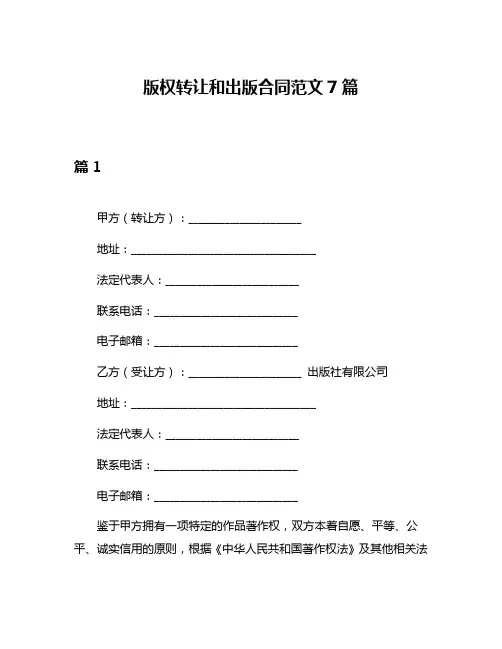 版权转让和出版合同范文7篇