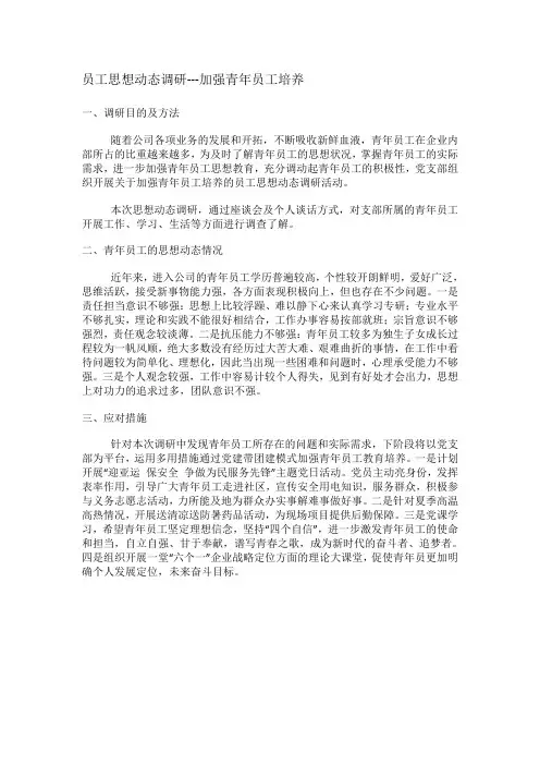 员工思想动态调研---加强青年员工培养