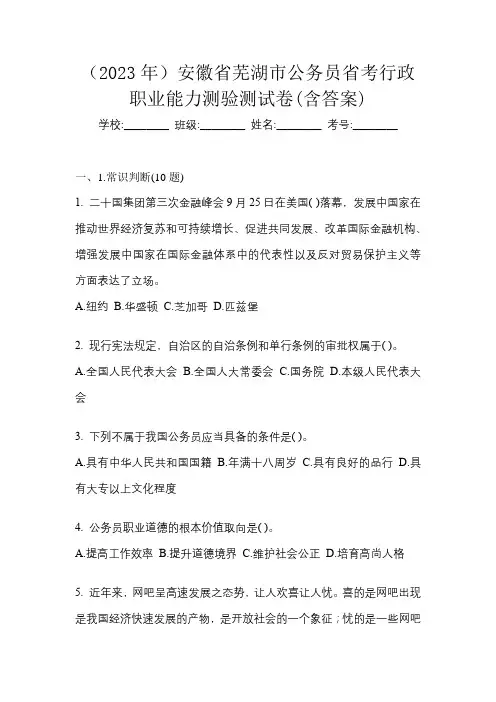(2023年)安徽省芜湖市公务员省考行政职业能力测验测试卷(含答案)