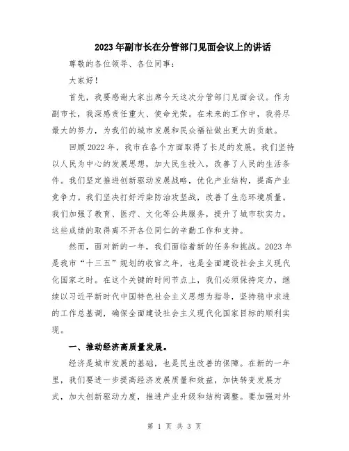 2023年副市长在分管部门见面会议上的讲话