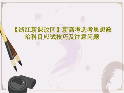 【浙江新课改区】新高考选考思想政治科目应试技巧及注意问题17页PPT