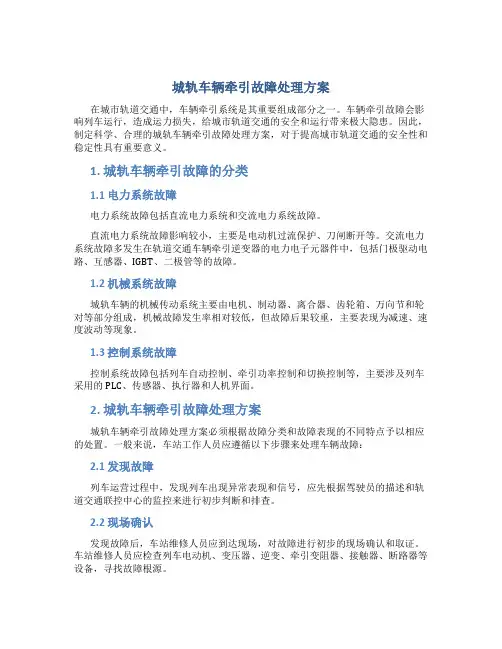 城轨车辆牵引故障处理方案