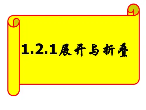 北师大版(2012)数学七年级上册第1章《展开与折叠》教学课件