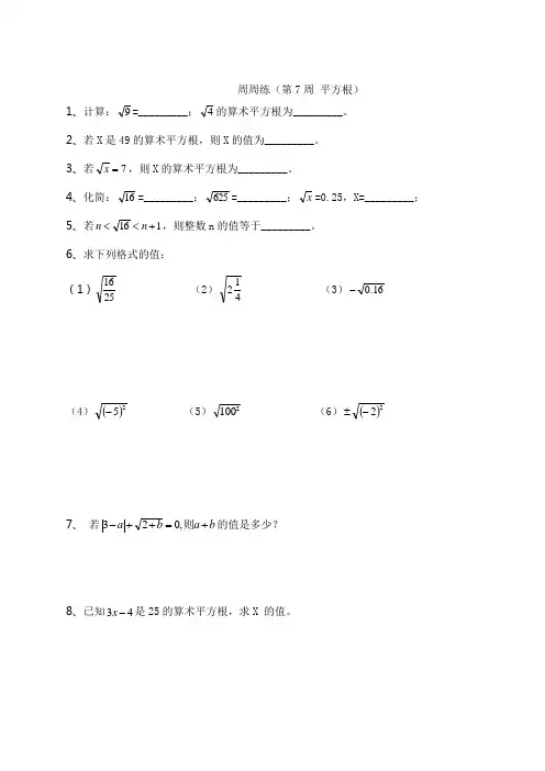 2022-2023学年人教版七年级数学下册周周练(第7周平方根)