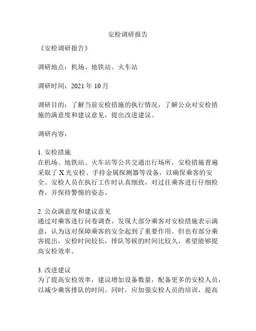 安检调研报告