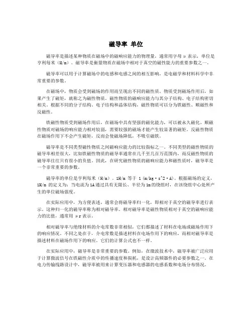 磁导率 单位