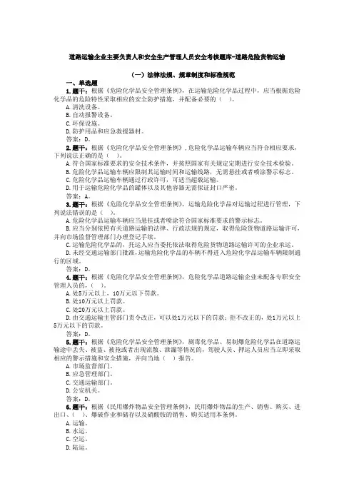 道路运输企业主要负责人和安全生产管理人员安全考核题库-道路危险货物运输