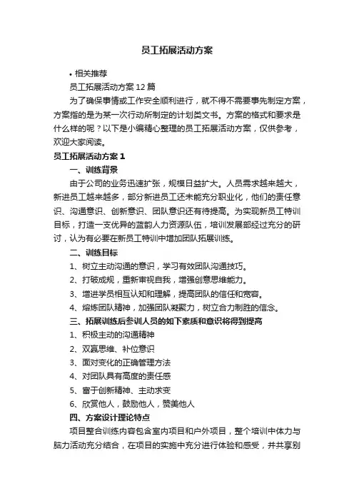 员工拓展活动方案